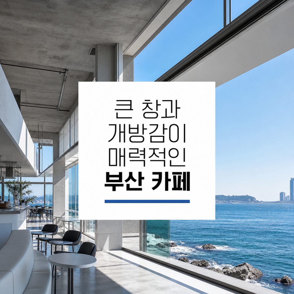 큰 창과 개방감이 매력적인 부산 카페