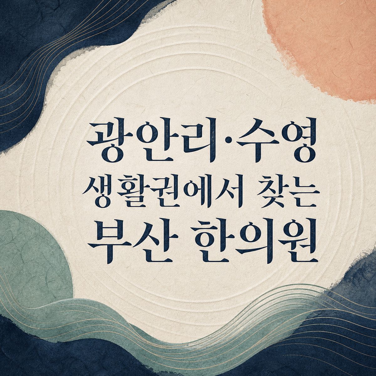 광안리·수영 생활권에서 찾는 부산 한의원