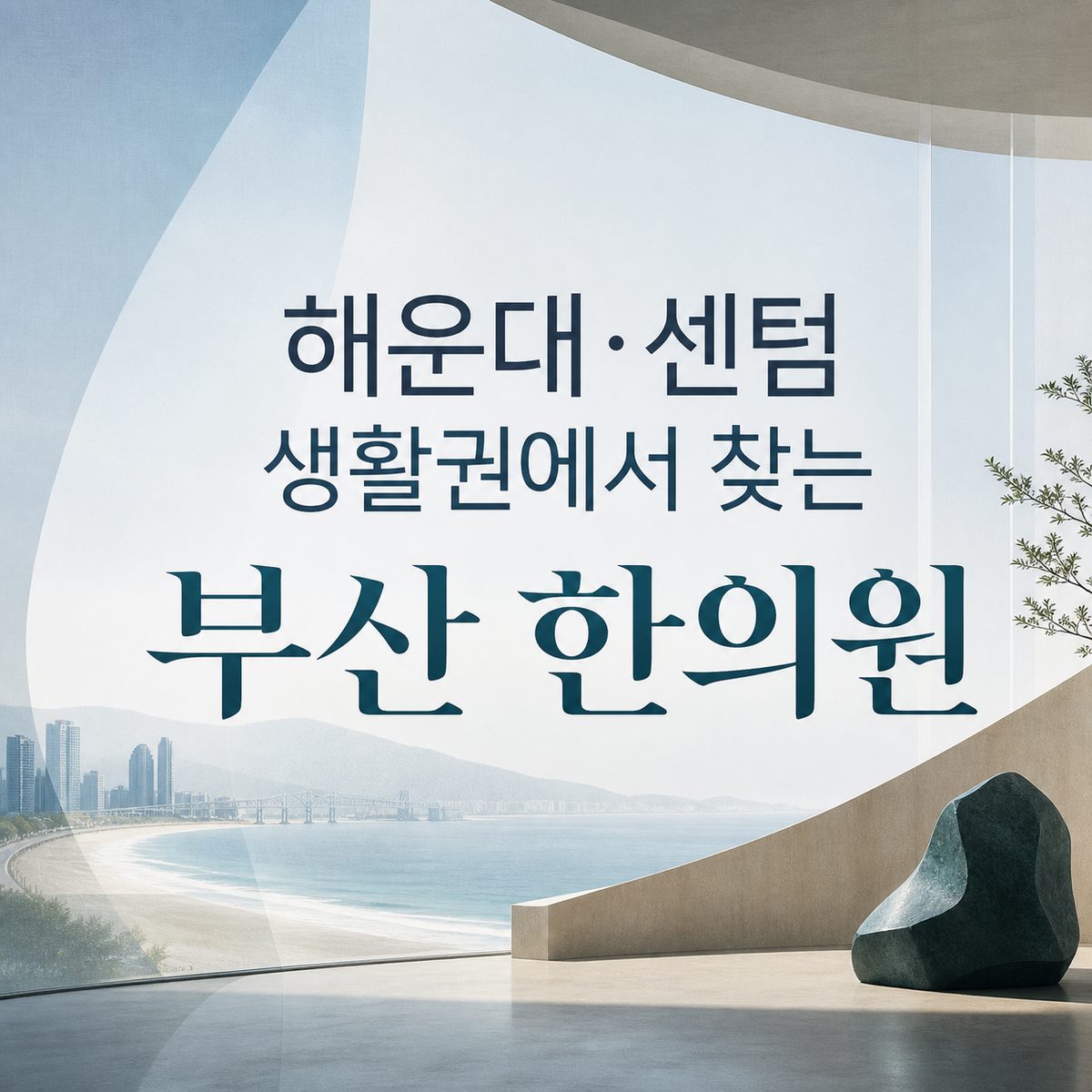 해운대·센텀 생활권에서 찾는 부산 한의원