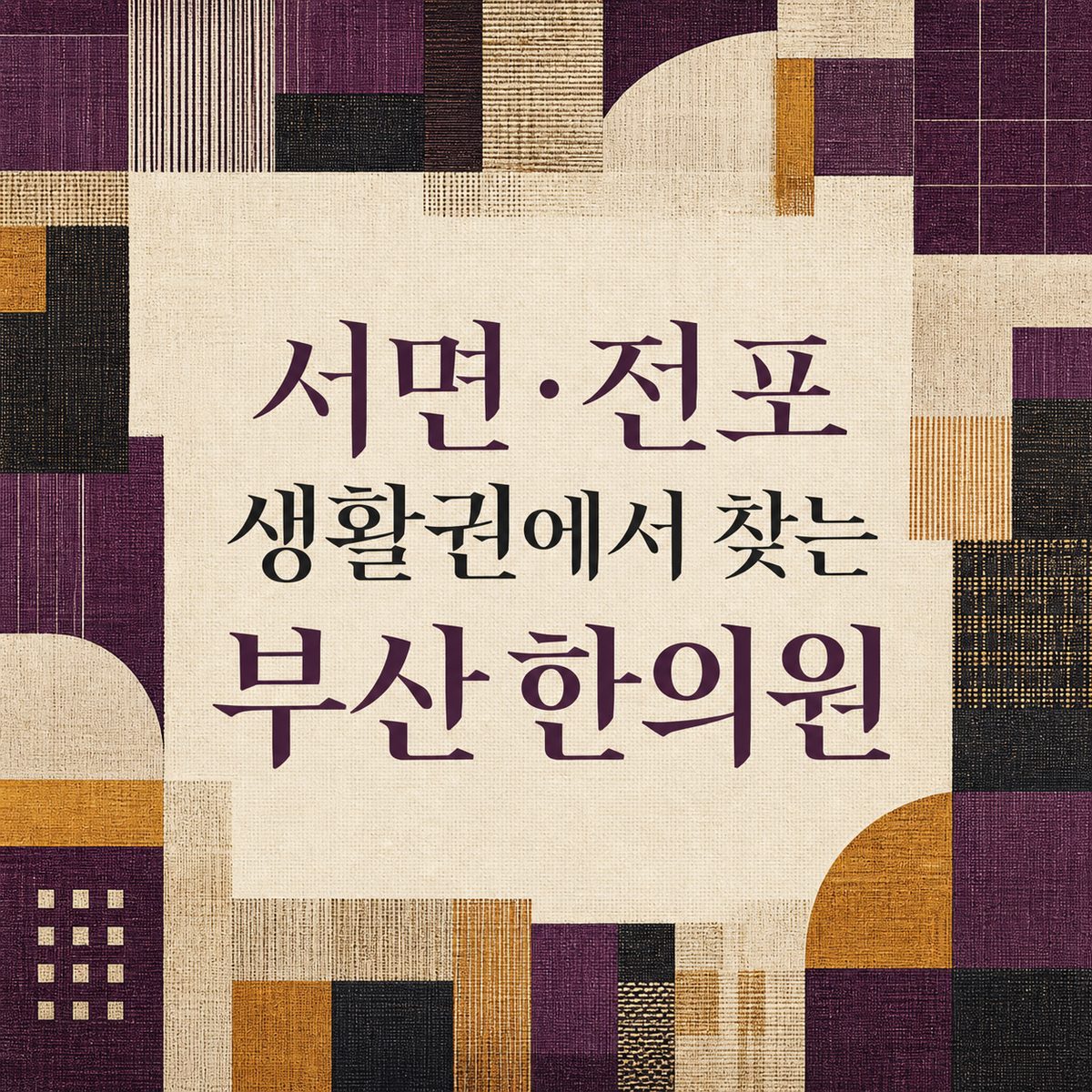 서면·전포 생활권에서 찾는 부산 한의원