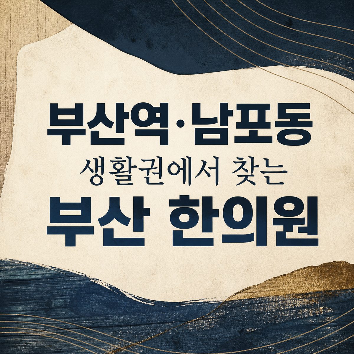부산역·남포동 생활권에서 찾는 부산 한의원