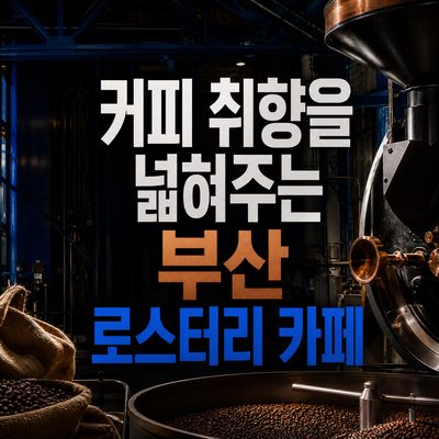 커피 취향을 넓혀주는 부산 로스터리 카페