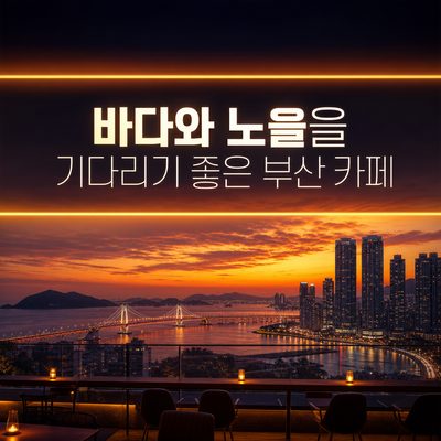 바다와 노을을 기다리기 좋은 부산 카페