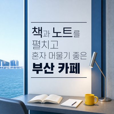 책과 노트를 펼치고 혼자 머물기 좋은 부산 카페