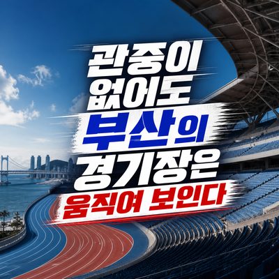 관중이 없어도 부산의 경기장은 움직여 보인다