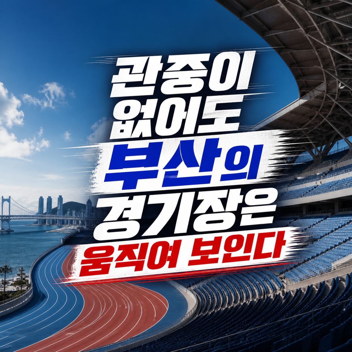 관중이 없어도 부산의 경기장은 움직여 보인다
