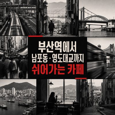 부산역에서 남포동·영도대교까지 쉬어가는 카페