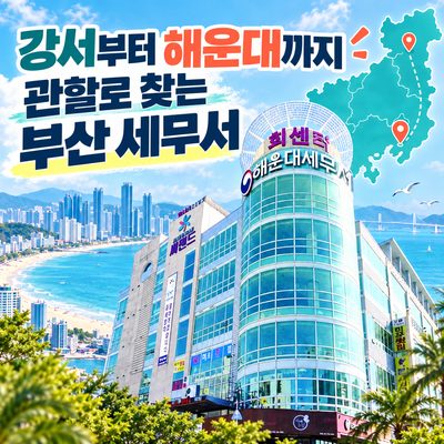 강서부터 해운대까지 관할로 찾는 부산 세무서