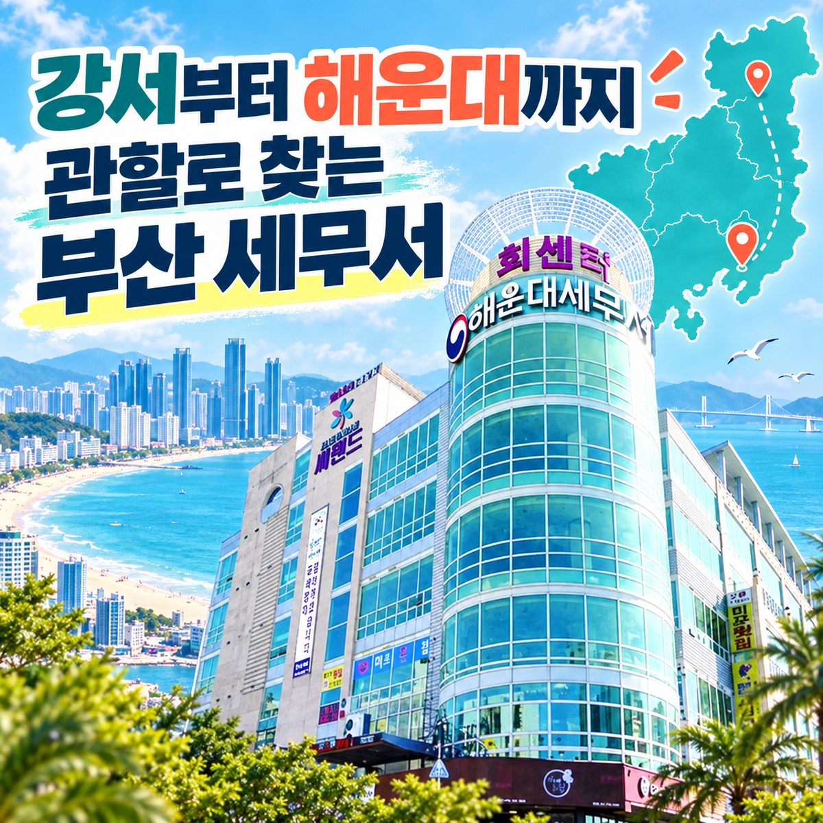 강서부터 해운대까지 관할로 찾는 부산 세무서