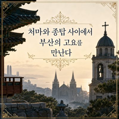 처마와 종탑 사이에서 부산의 고요를 만난다