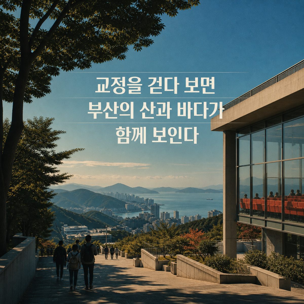 교정을 걷다 보면 부산의 산과 바다가 함께 보인다