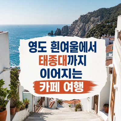 영도 흰여울에서 태종대까지 이어지는 카페 여행