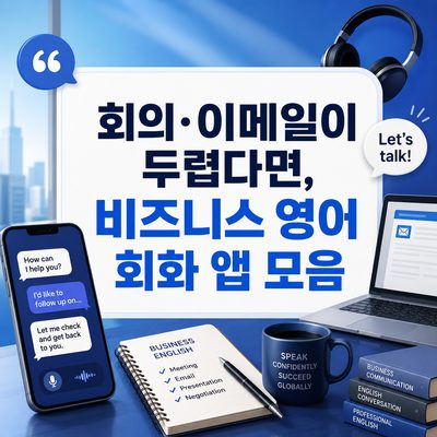 회의·이메일이 두렵다면, 비즈니스 영어 회화 앱 모음