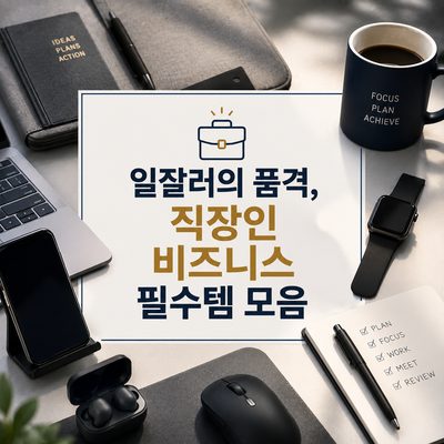 일잘러의 품격, 직장인 비즈니스 필수템 모음