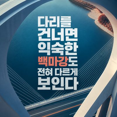 다리를 건너면 익숙한 백마강도 전혀 다르게 보인다