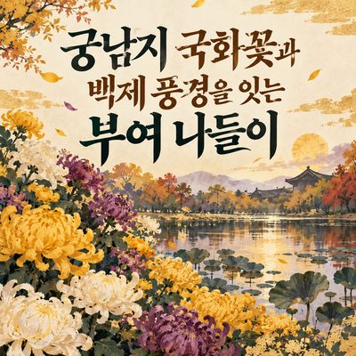 궁남지 국화꽃과 백제 풍경을 잇는 부여 나들이