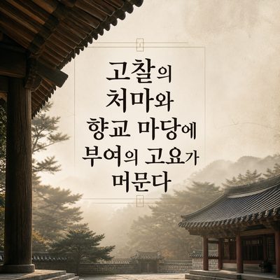 고찰의 처마와 향교 마당에 부여의 고요가 머문다