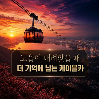 노을이 내려앉을 때 더 기억에 남는 케이블카
