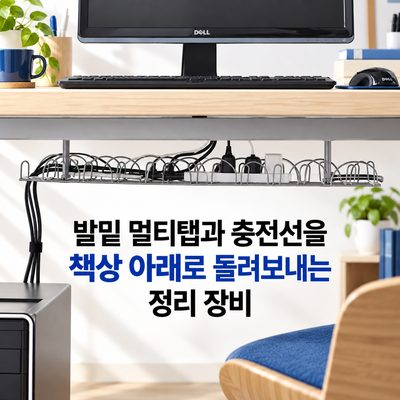 발밑 멀티탭과 충전선을 책상 아래로 돌려보내는 정리 장비