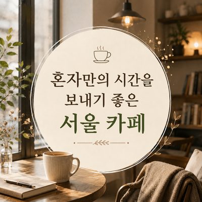 혼자만의 시간을 보내기 좋은 서울 카페