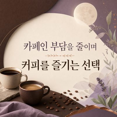 카페인 부담을 줄이며 커피를 즐기는 선택