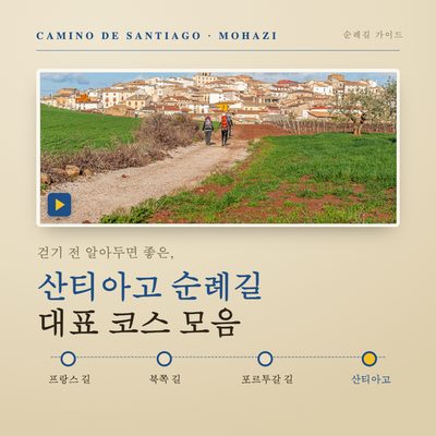 걷기 전 알아두면 좋은, 산티아고 순례길 대표 코스 모음