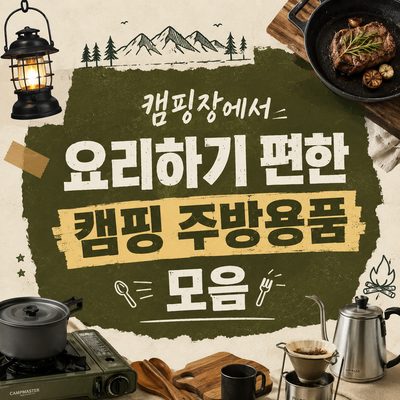 캠핑장에서 요리하기 편한 캠핑 주방용품 모음