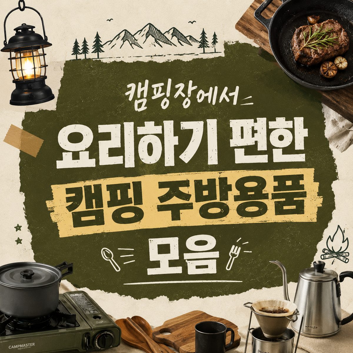 캠핑장에서 요리하기 편한 캠핑 주방용품 모음