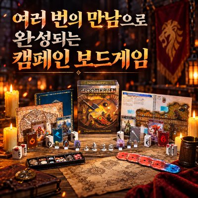 여러 번의 만남으로 완성되는 캠페인 보드게임