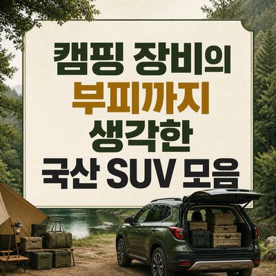 캠핑 장비의 부피까지 생각한 국산 SUV 모음