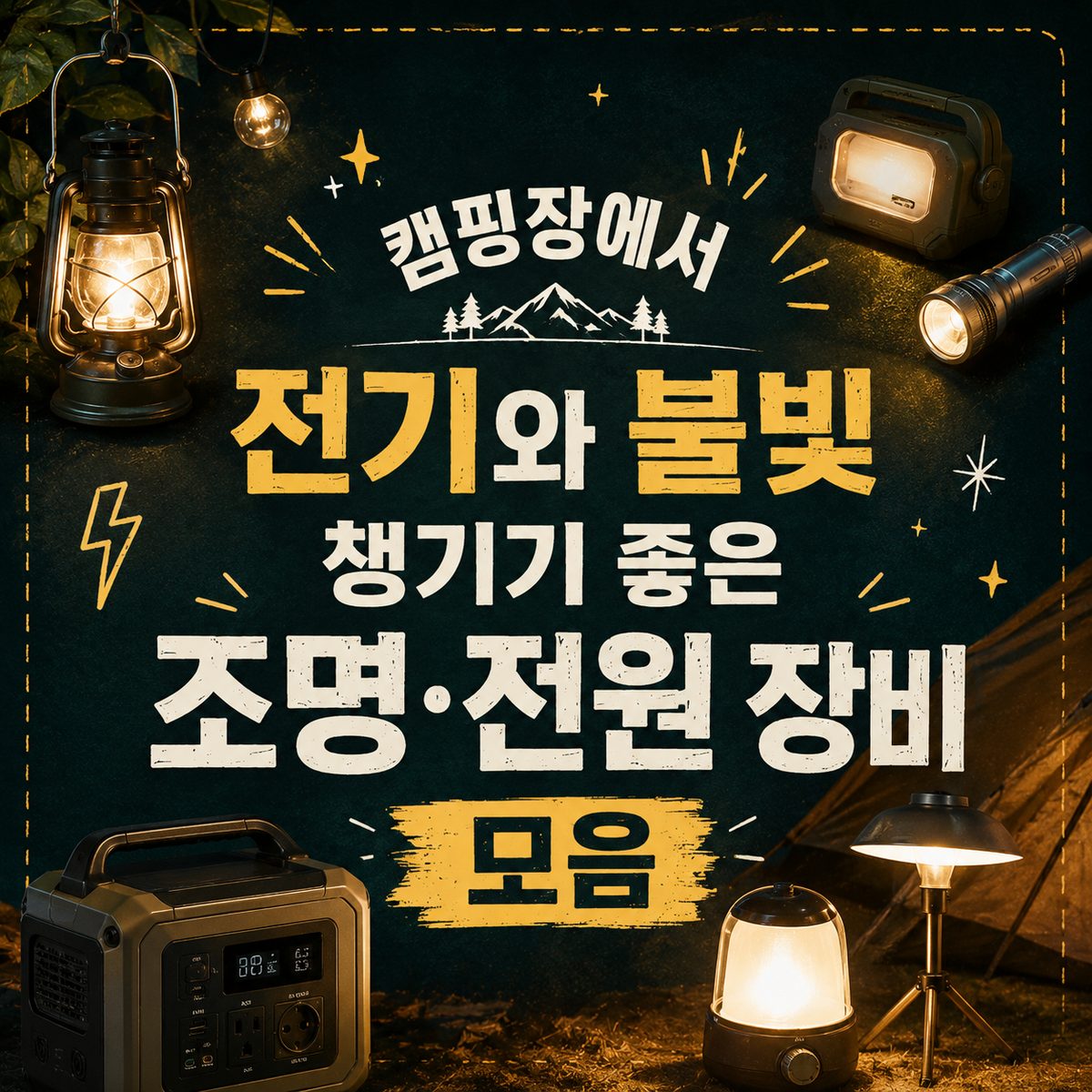 캠핑장에서 전기와 불빛 챙기기 좋은 조명·전원 장비 모음