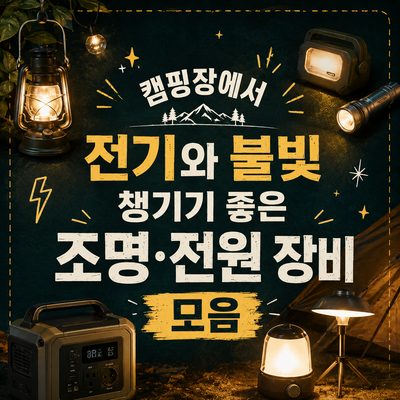 캠핑장에서 전기와 불빛 챙기기 좋은 조명·전원 장비 모음