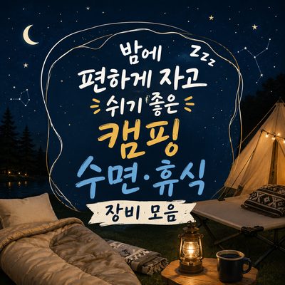 밤에 편하게 자고 쉬기 좋은 캠핑 수면·휴식 장비 모음
