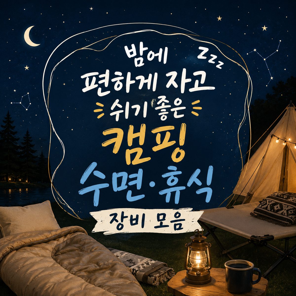 밤에 편하게 자고 쉬기 좋은 캠핑 수면·휴식 장비 모음