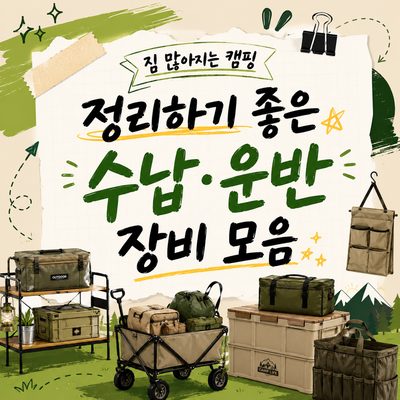 짐 많아지는 캠핑 정리하기 좋은 수납·운반 장비 모음