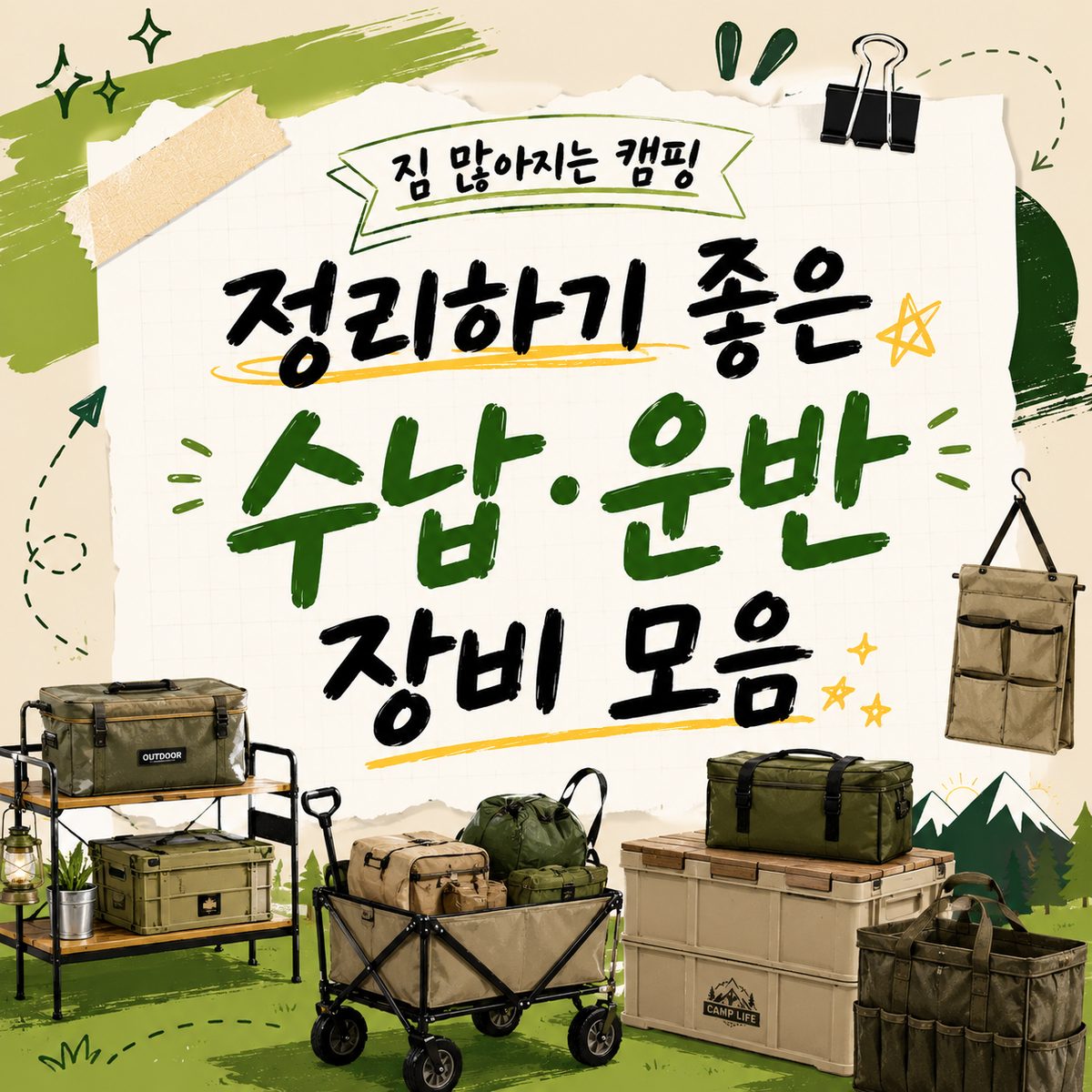 짐 많아지는 캠핑 정리하기 좋은 수납·운반 장비 모음