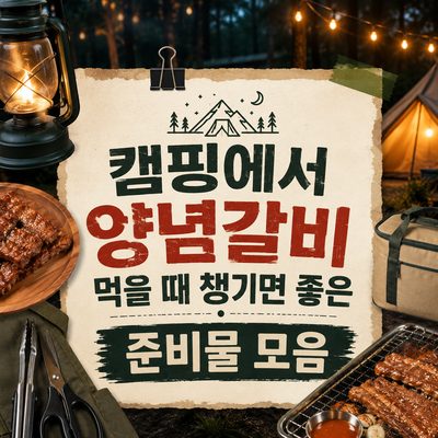 캠핑에서 양념갈비 먹을 때 챙기면 좋은 준비물 모음