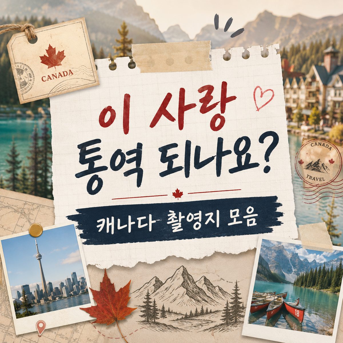 이 사랑 통역 되나요? 캐나다 촬영지 모음