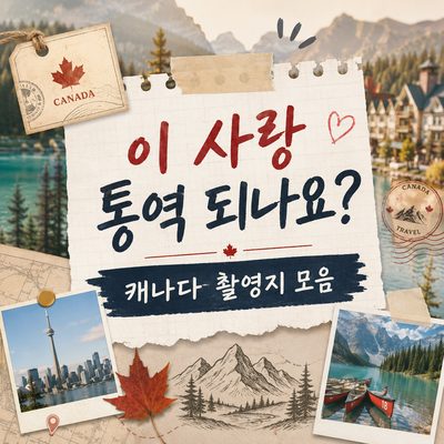 이 사랑 통역 되나요? 캐나다 촬영지 모음