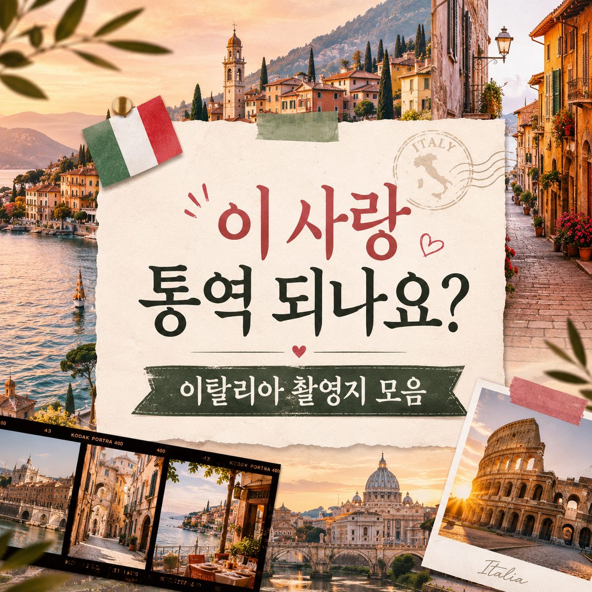 이 사랑 통역 되나요? 이탈리아 촬영지 모음