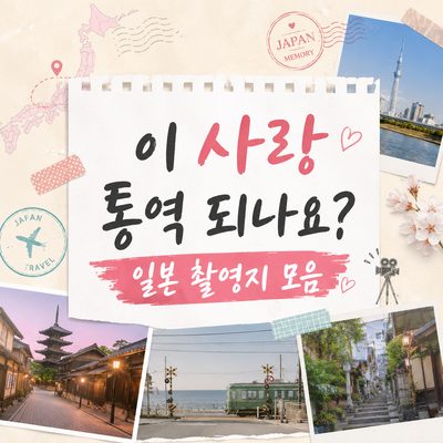 이 사랑 통역 되나요? 일본 촬영지 모음