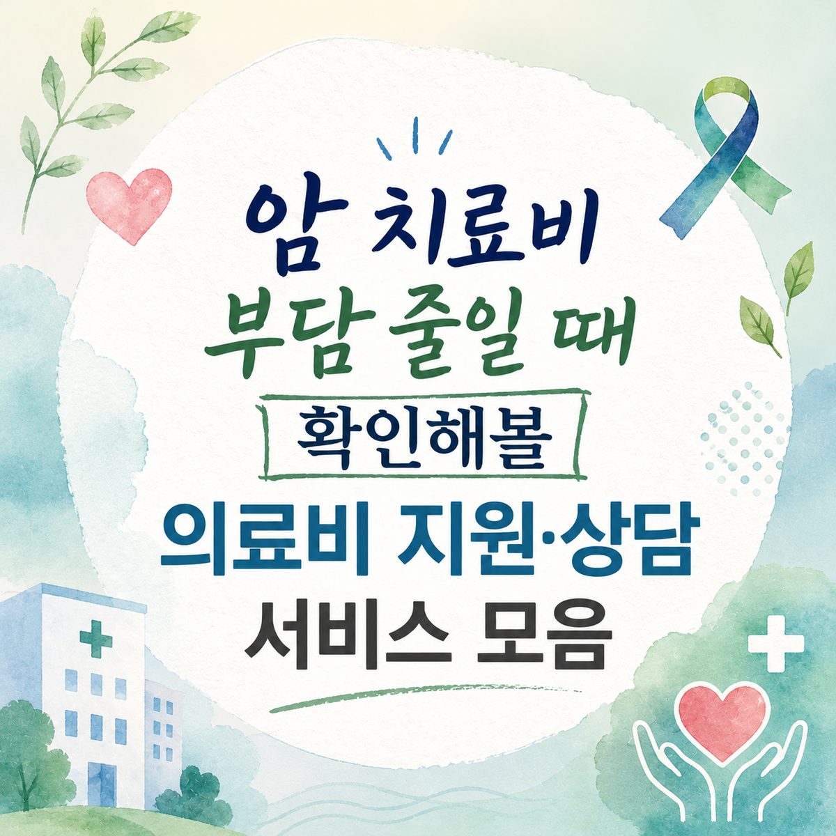 A Collection of Medical Expense Support and Counseling Services to Reduce the Burden of Cancer Treatment Costs