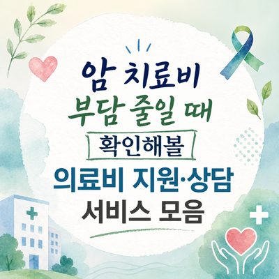 암 치료비 부담 줄일 때 확인해볼 의료비 지원·상담 서비스 모음