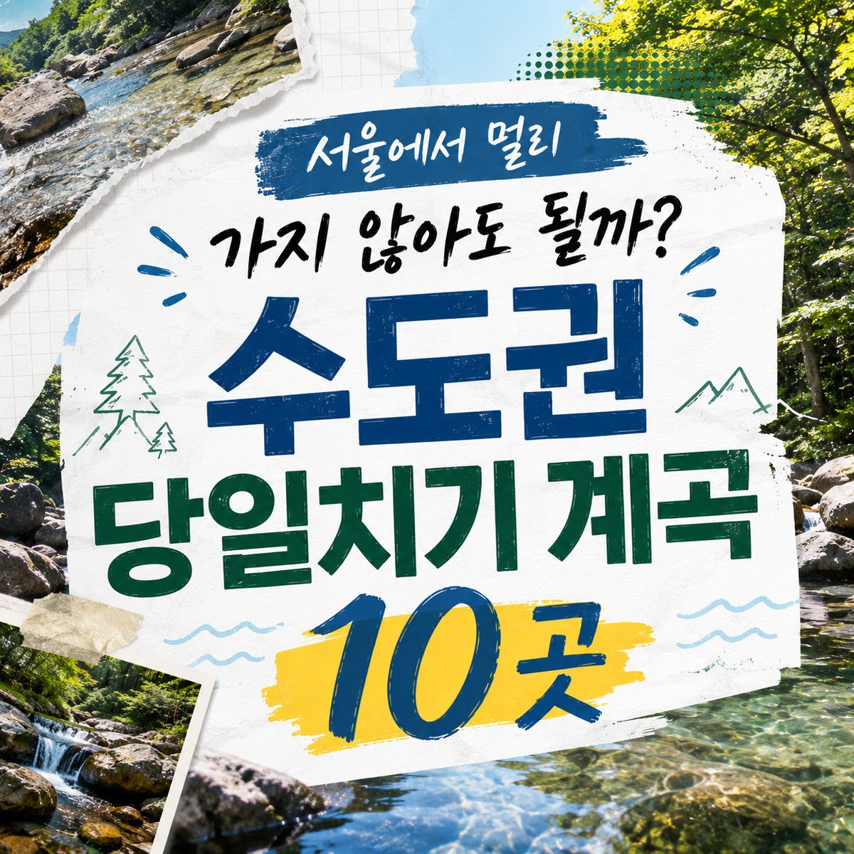 서울에서 멀리 가지 않아도 될까? 수도권 당일치기 계곡 10곳