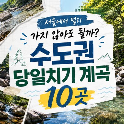 서울에서 멀리 가지 않아도 될까? 수도권 당일치기 계곡 10곳