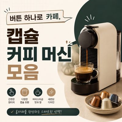 버튼 하나로 카페, 캡슐 커피 머신 모음