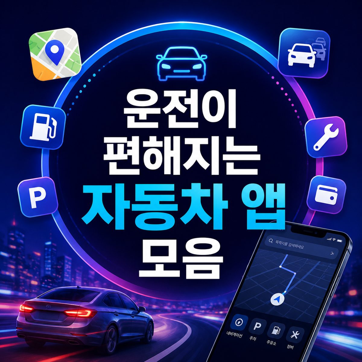 운전이 편해지는 자동차 앱 모음