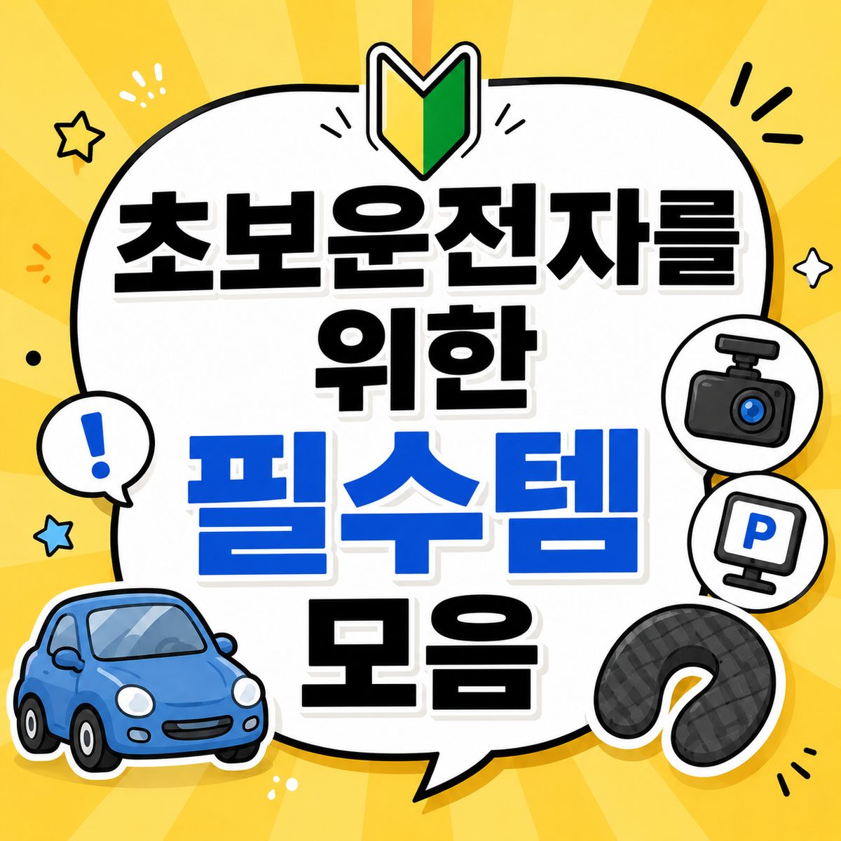 초보운전자를 위한 필수템 모음