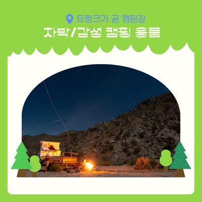 트렁크가 곧 캠핑장, 차박·감성 캠핑 용품 모음