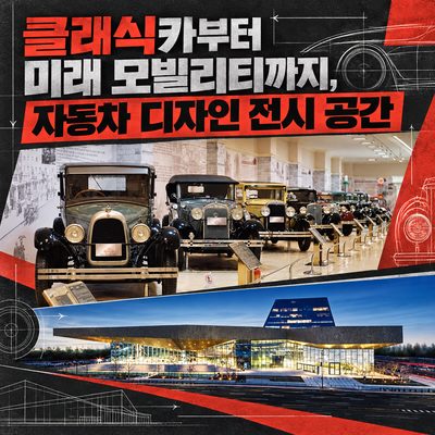 From Classic Cars to Future Mobility: Car Design Exhibition Spaces